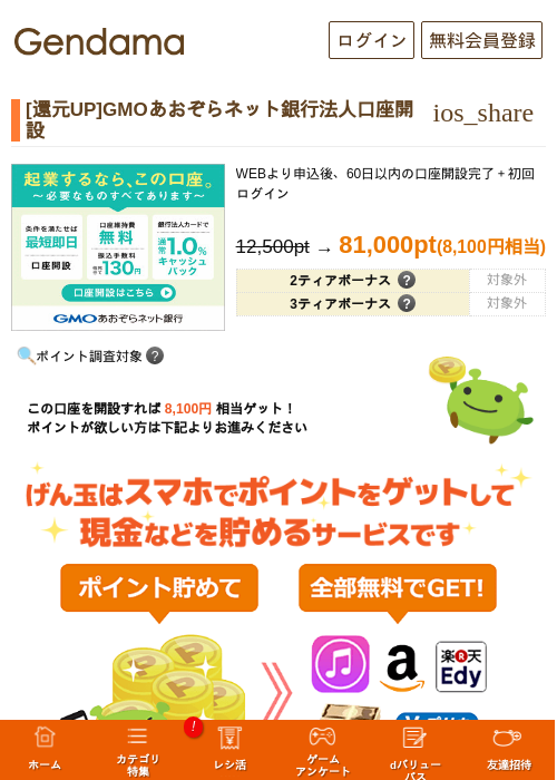 [還元UP]GMOあおぞらネット銀行法人口座開設の過去最高画像（げん玉・2026年5月14日）