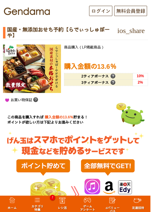 国産・無添加おせち予約【らでぃっしゅぼーや】の掲載記録画像(げん玉・2026年8月26日)