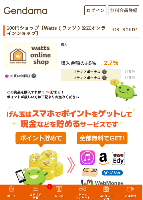 100円ショップ【Watts（ワッツ）公式オンラインショップ】の過去最高画像（げん玉・2026年5月6日）
