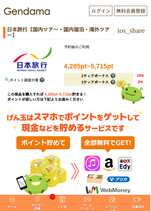 日本旅行の過去最高画像（げん玉・2026年5月5日）