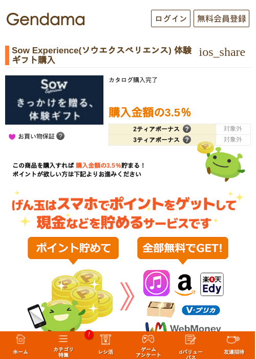 Sow Experience(ソウエクスペリエンス) 体験ギフト購入の過去最高画像（げん玉・2026年5月17日）
