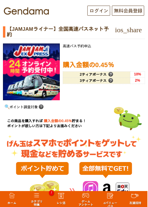 【JAMJAMライナー】全国高速バスネット予約の過去最高画像（げん玉・2026年5月15日）