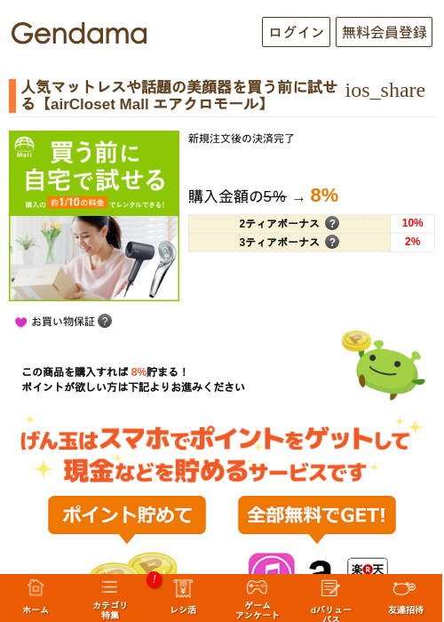 人気マットレスや話題の美顔器を買う前に試せる【airCloset Mall エアクロモール】の過去最高画像（げん玉・2026年5月14日）