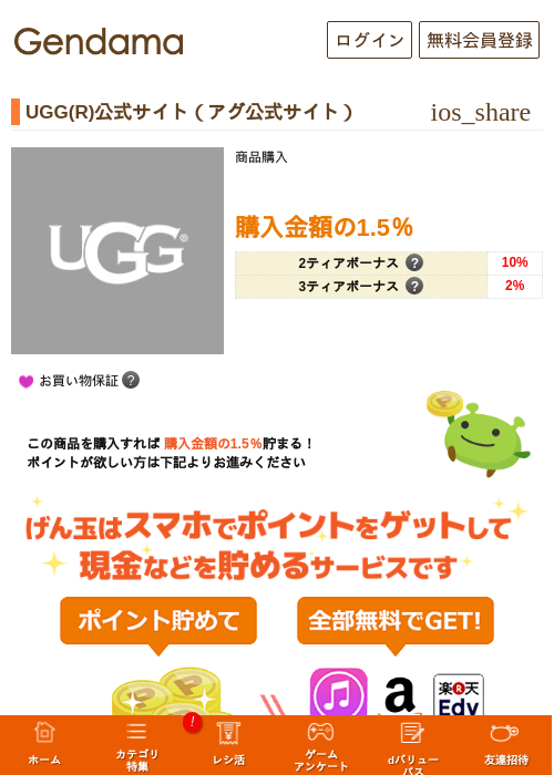 UGG(R)公式サイト（アグ公式サイト）の掲載記録画像（げん玉・2026年5月17日）