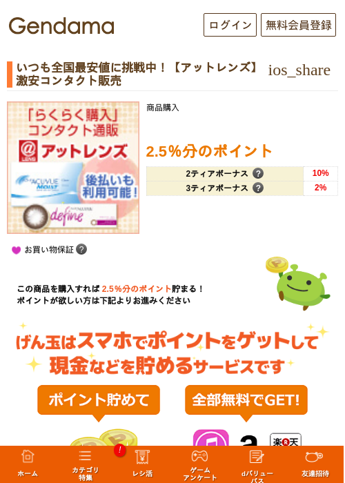 いつも全国最安値に挑戦中！【アットレンズ】激安コンタクト販売の掲載記録画像（げん玉・2026年5月16日）