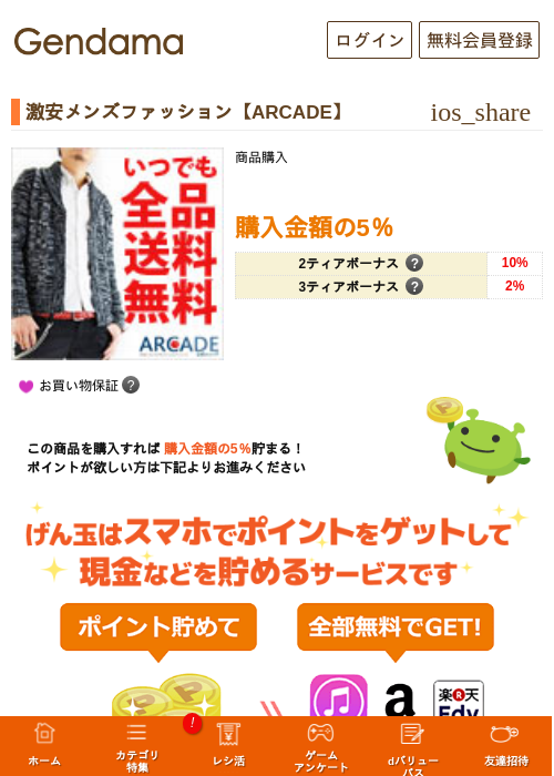 激安メンズファッション【ARCADE】の過去最高画像（げん玉・2026年5月16日）
