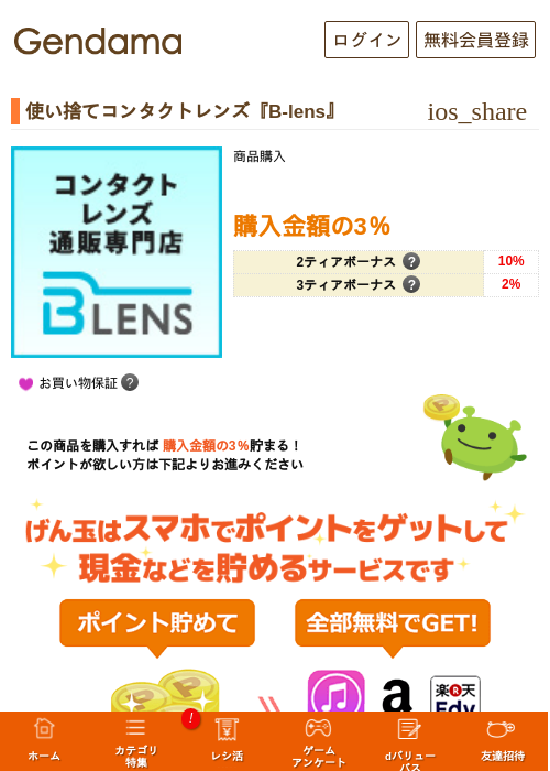 使い捨てコンタクトレンズ『B-lens』の掲載記録画像（げん玉・2026年5月16日）