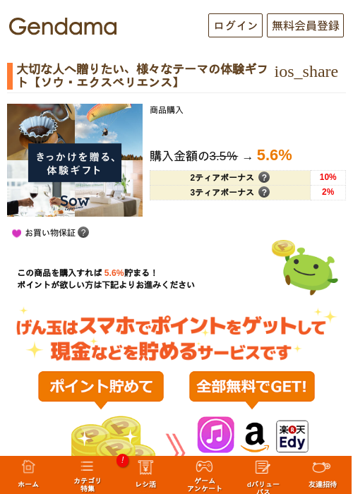 大切な人へ贈りたい、様々なテーマの体験ギフト【ソウ・エクスペリエンス】の過去最高画像（げん玉・2026年5月16日）