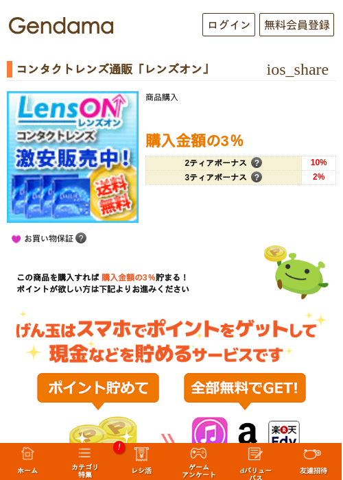 コンタクトレンズ通販「レンズオン」の掲載記録画像（げん玉・2026年5月16日）
