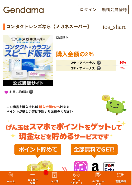 コンタクトレンズなら【メガネスーパー】の掲載記録画像（げん玉・2026年5月6日）