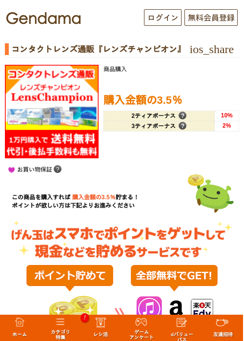 コンタクトレンズ通販『レンズチャンピオン』の掲載記録画像（げん玉・2026年5月15日）