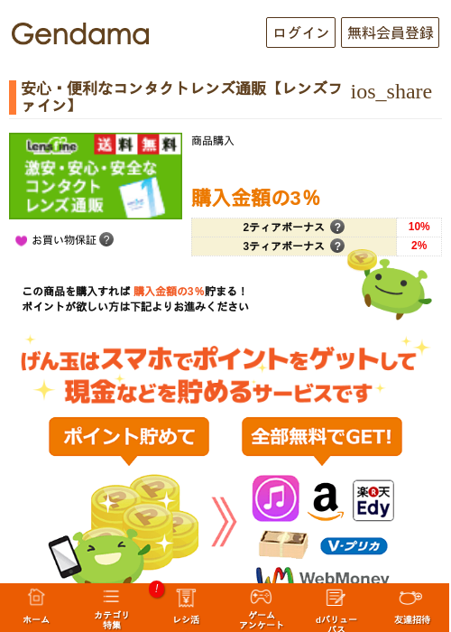 安心・便利なコンタクトレンズ通販【レンズファイン】の掲載記録画像（げん玉・2026年5月15日）