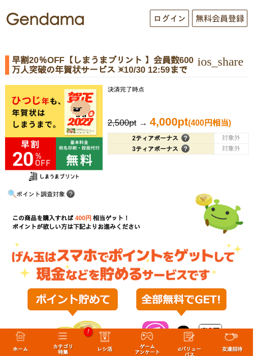 早割20％OFF【しまうまプリント 】会員数600万人突破の年賀状サービス ※10/30 12:59までの掲載記録画像（げん玉・2026年10月1日）