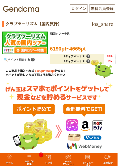 クラブツーリズム【国内旅行】の過去最高画像（げん玉・2026年5月14日）