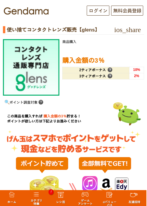 使い捨てコンタクトレンズ販売【glens】の掲載記録画像（げん玉・2026年5月14日）