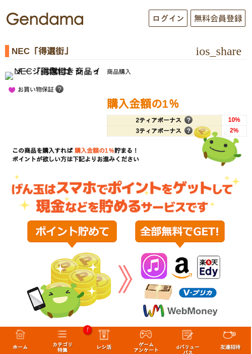 NEC「得選街」の掲載記録画像（げん玉・2026年5月6日）