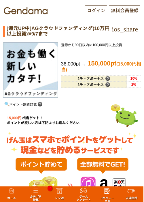 [還元UP中]AGクラウドファンディング(10万円以上投資)※9/7までの掲載記録画像（げん玉・2026年9月1日）