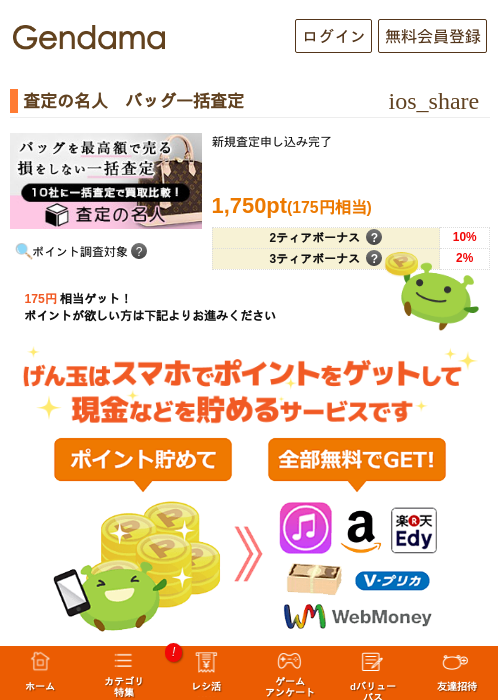 査定の名人　バッグ一括査定の掲載記録画像（げん玉・2026年5月8日）
