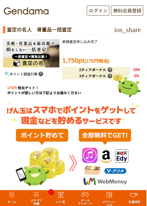 査定の名人　骨董品一括査定の掲載記録画像（げん玉・2026年5月8日）