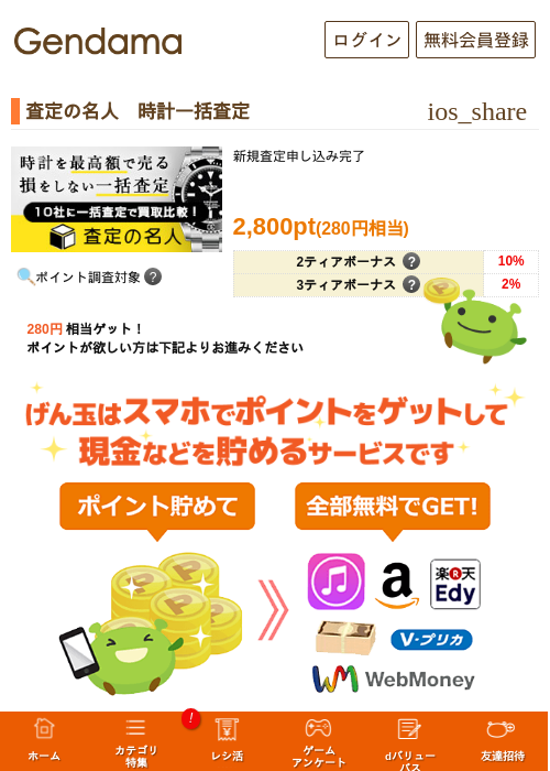 査定の名人　時計一括査定の掲載記録画像（げん玉・2026年5月9日）
