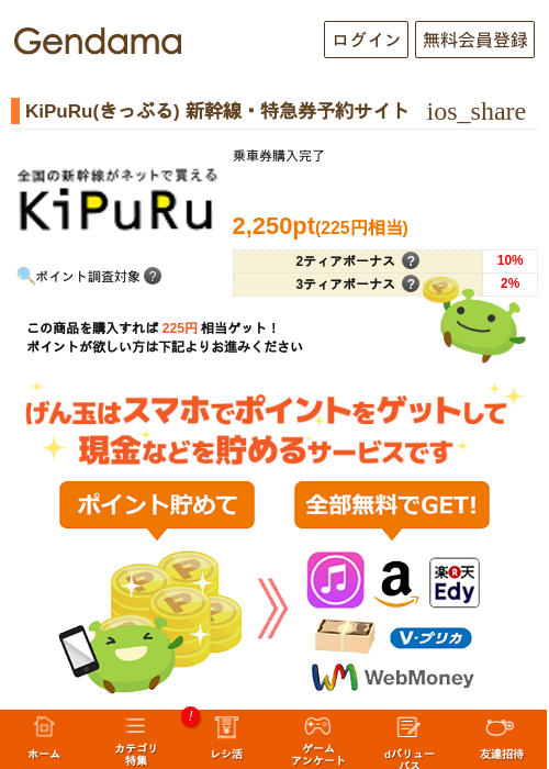 KiPuRu(きっぷる) 新幹線・特急券予約サイトの過去最高画像（げん玉・2026年5月6日）