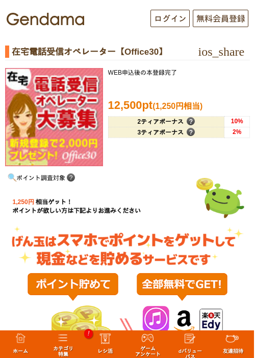 在宅電話受信オペレーター【Office30】の掲載記録画像(げん玉・2026年5月9日)