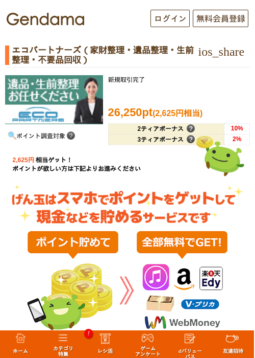 エコパートナーズ（家財整理・遺品整理・生前整理・不要品回収）の掲載記録画像（げん玉・2026年5月10日）