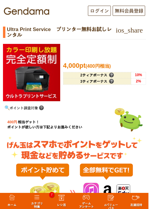 Ultra Print Service　プリンター無料お試しレンタルの過去最高画像（げん玉・2026年5月10日）