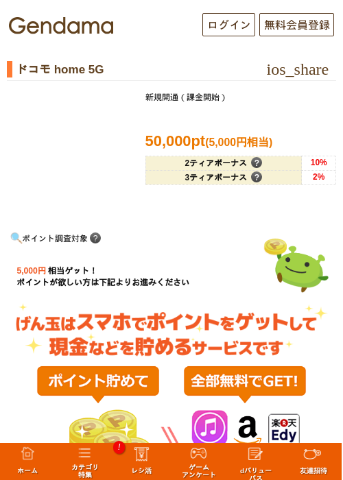ドコモ home 5Gの過去最高画像（げん玉・2026年5月11日）