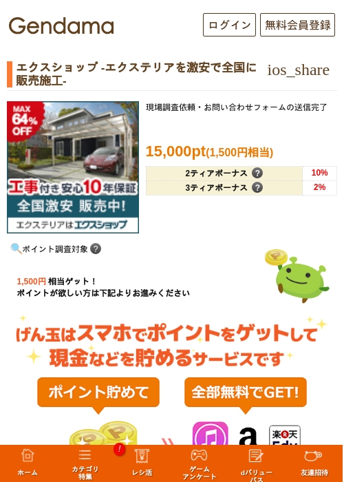 エクスショップ -エクステリアを激安で全国に販売施工-の過去最高画像（げん玉・2026年5月11日）