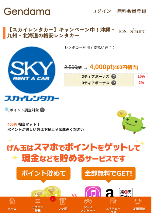 【スカイレンタカー】キャンペーン中！沖縄・九州・北海道の格安レンタカーの過去最高画像（げん玉・2026年6月3日）