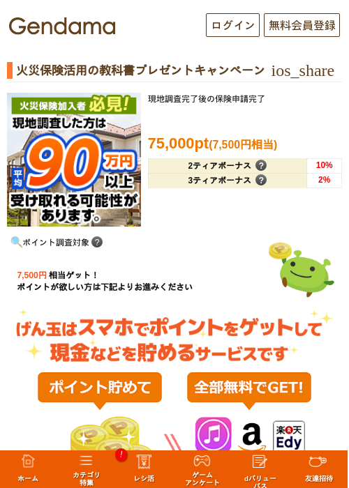 火災保険活用の教科書プレゼントキャンペーンの過去最高画像（げん玉・2026年5月10日）