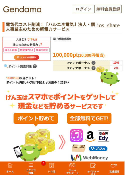 電気代コスト削減！「ハルエネ電気」法人・個人事業主のための新電力サービスの過去最高画像（げん玉・2026年5月17日）