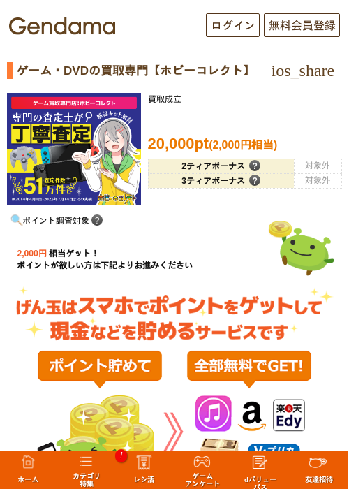 ゲーム・DVDの買取専門【ホビーコレクト】の過去最高画像（げん玉・2026年5月10日）