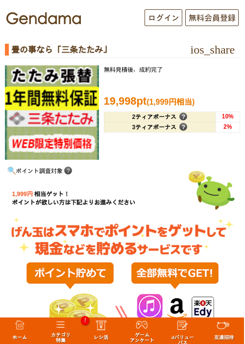 畳の事なら「三条たたみ」の掲載記録画像(げん玉・2026年5月11日)
