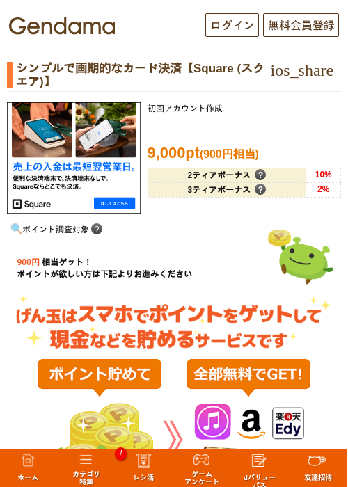 シンプルで画期的なカード決済【Square (スクエア)】の過去最高画像（げん玉・2026年5月8日）
