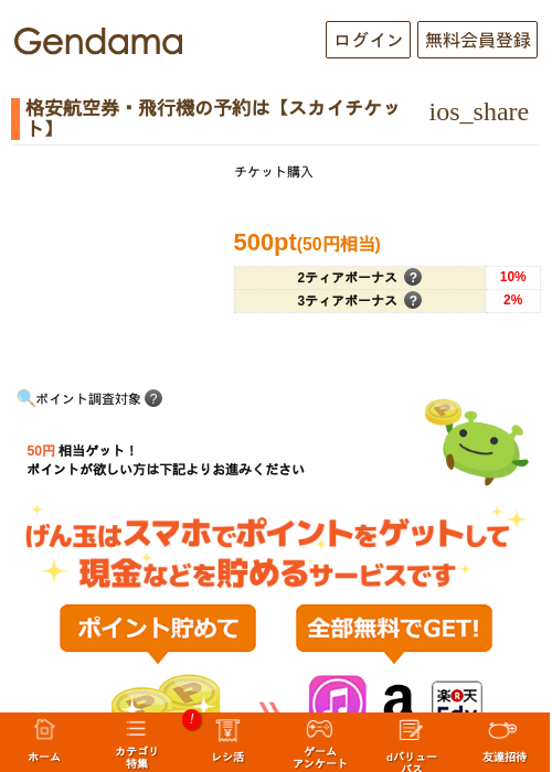 格安航空券・飛行機の予約は【スカイチケット】の過去最高画像（げん玉・2026年5月11日）