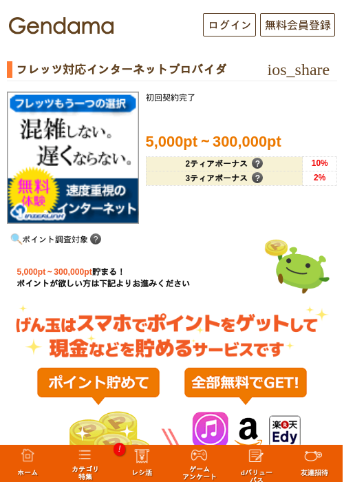 フレッツ対応インターネットプロバイダの掲載記録画像（げん玉・2026年5月10日）