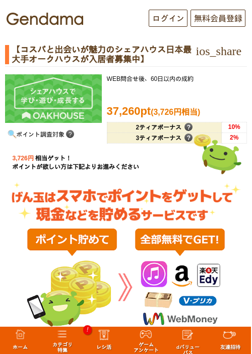 【コスパと出会いが魅力のシェアハウス日本最大手オークハウスが入居者募集中】の過去最高画像（げん玉・2026年5月8日）