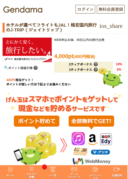 ホテルが選べてフライトもJAL！格安国内旅行のJ-TRIP（ジェイトリップ）の過去最高画像（げん玉・2026年5月5日）