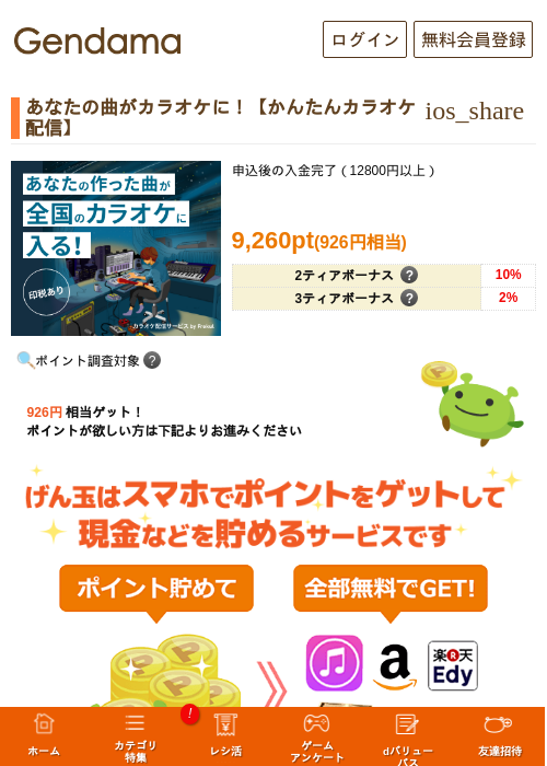 あなたの曲がカラオケに！【かんたんカラオケ配信】の掲載記録画像（げん玉・2026年5月10日）