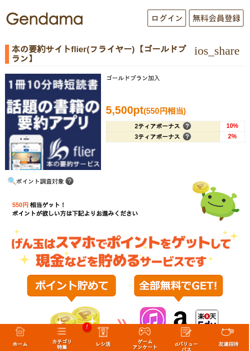 本の要約サイトflier(フライヤー)【ゴールドプラン】の過去最高画像（げん玉・2026年5月10日）
