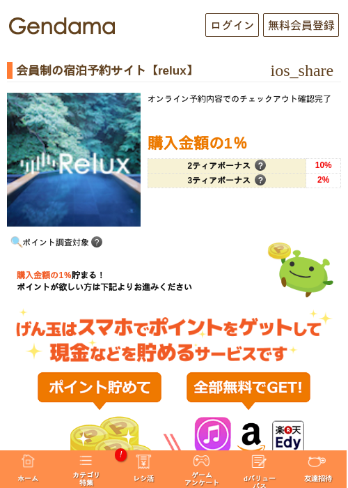 会員制の宿泊予約サイト【relux】の過去最高画像（げん玉・2026年5月5日）