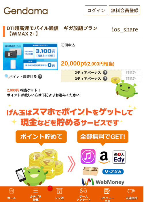 DTI超高速モバイル通信　ギガ放題プラン【WiMAX 2+】の過去最高画像（げん玉・2026年5月8日）