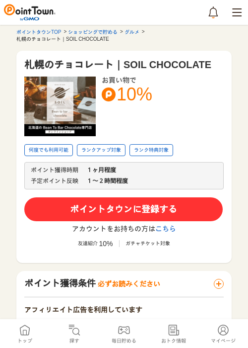 札幌のチョコレート｜SOIL CHOCOLATEの過去最高画像（ポイントタウン・2026年5月17日）