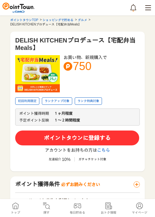 DELISH KITCHENプロデュース【宅配弁当Meals】の過去最高画像（ポイントタウン・2026年5月24日）
