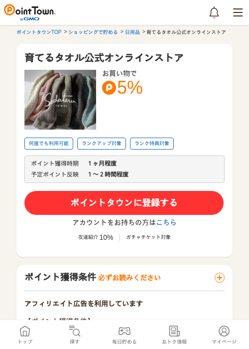 育てるタオル公式オンラインストアの過去最高画像（ポイントタウン・2026年5月17日）