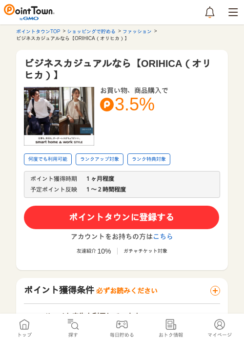 ビジネスカジュアルなら【ORIHICA（オリヒカ）】の過去最高画像（ポイントタウン・2026年5月17日）