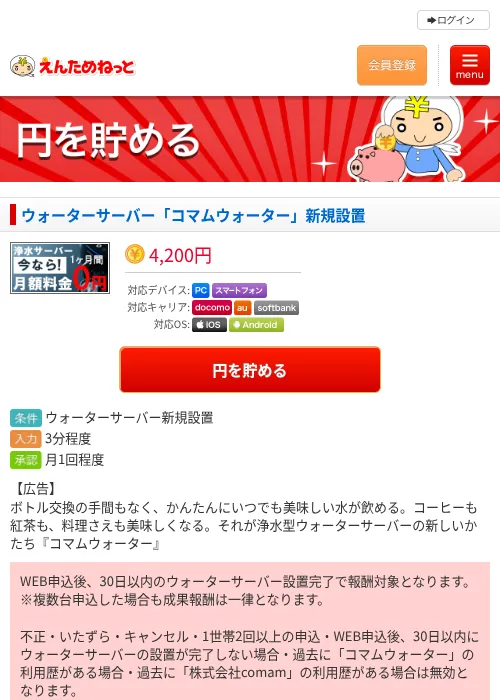 ウォーターサーバー「コマムウォーター」新規設置の過去最高画像（えんためねっと・2026年6月9日）