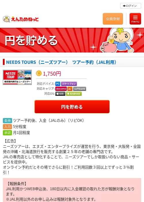 NEEDS TOURS（ニーズツアー）　ツアー予約（JAL利用）の過去最高画像（えんためねっと・2026年6月9日）